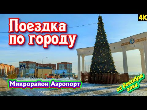 Видео: Костанай. Микрорайон Аэропорт. Аэропорт. 28 декабря 2024 г.