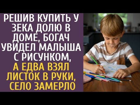 Видео: Решив купить у зека долю в доме, богач увидел малыша с рисунком, а едва взял лист в руки село ахнуло
