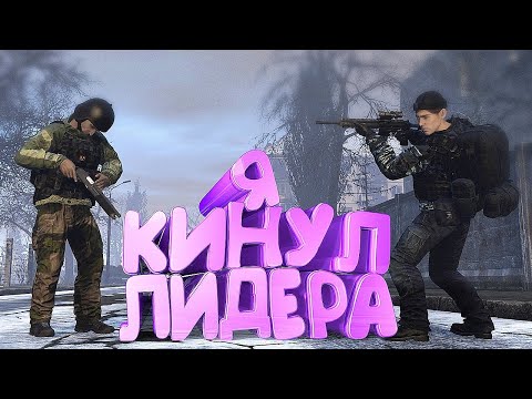 Видео: КАК Я ПОДСТАВИЛ ЛИДЕРОВ в DayZ [ Stalker RP ]