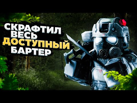 Видео: СКРАФТИЛ ВЕСЬ ДОСТУПНЫЙ БАРТЕР | Stalcraft x ПКДБ акт 5. chapter 2