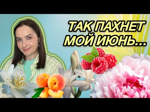 Видео: 💖ЛЮБИМЫЕ ЛЕТНИЕ АРОМАТЫ | ЧТО НОШУ ЧАЩЕ ВСЕГО | Цветочные, фруктовые, ягодные, ароматы на жару💜