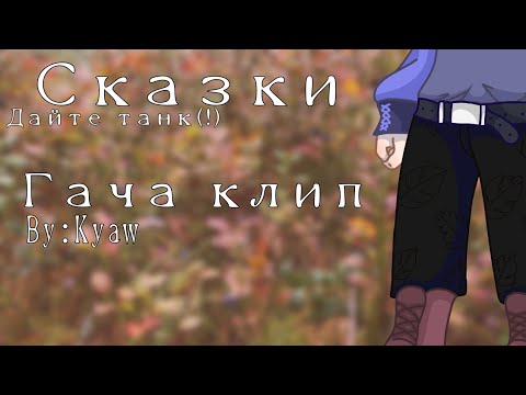 Видео: |Сказки|Дайте танк(!)|Гача клип|Гача клуб|АУ|AU|Kyaw|