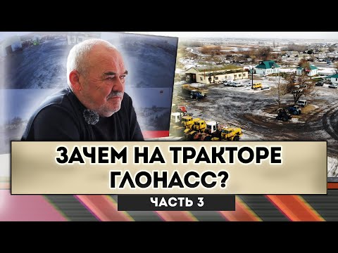 Видео: Зачем на тракторе ГЛОНАСС?
