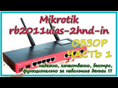 Видео: Обзор роутера MIKROTIK RB2011UiAS-2HnD-IN ЧАСТЬ 1. Общее описание и внешний обзор.