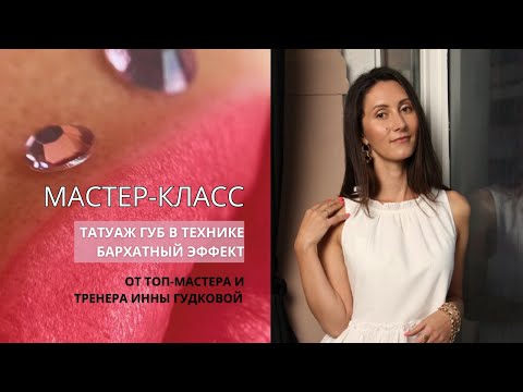 Видео: Татуаж губ - подробный МАСТЕР-КЛАСС «Бархатный эффект» в перманентном макияже губ. Помадный прокрас.