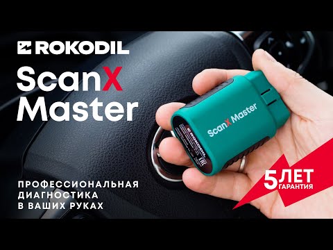 Видео: Автосканер для профессиональной диагностики автомобиля Rokodil ScanX Master