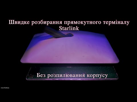 Видео: Швидке розбирання прямокутного терміналу Starlink без розпилювання корпусу
