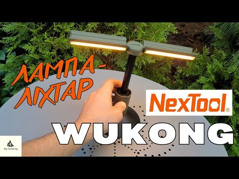 Видео: Багатофункціональний ліхтар-лампа NexTool Wukong Multifunctional Lamp