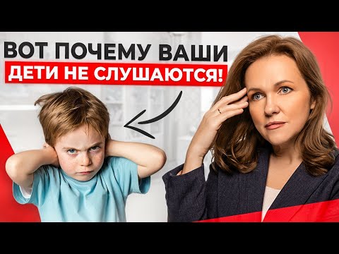 Видео: Из-за ЭТИХ 10 ошибок ребенок вас НЕ СЛУШАЕТСЯ! Проверьте себя!