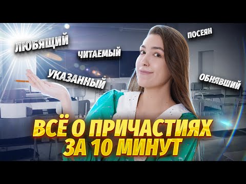 Видео: Причастия действительные и страдательные за 10 минут | Умскул | Средняя школа
