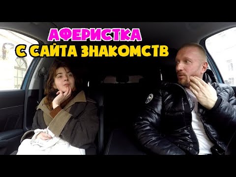 Видео: Таксист нарвался на торгашку с сайта знакомств