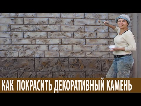 Видео: Оформление фасада, декоративный камень покраска фасада. Мастер класс. Decorative rock. Art concrete.