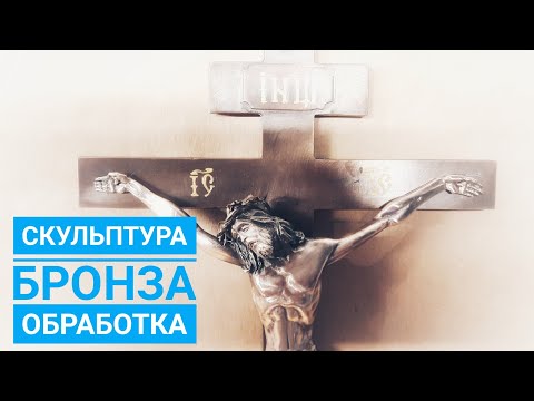 Видео: Скульптура Бронза Чиканка как Я Обрабатываю Бронзовую Скульптуру после Литья