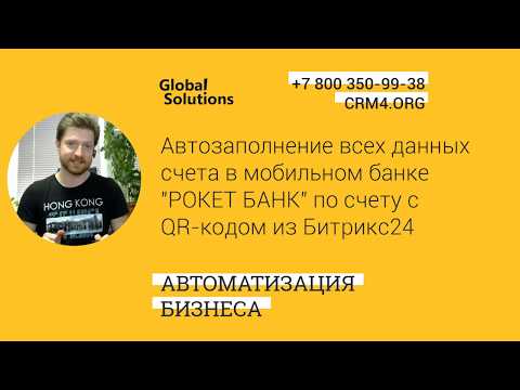 Видео: Кейс дня "Автозаполнение данных счета в моб. банке «Рокет Банк» по счету с QR кодом из Битрикс24"