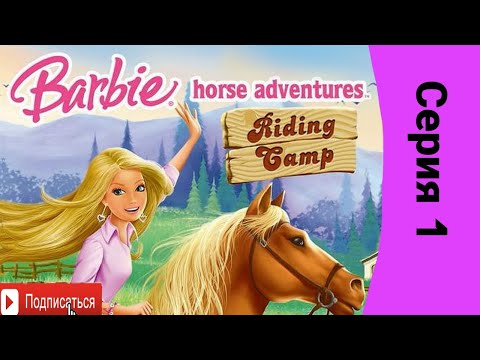 Видео: Barbie Horse Adventures Riding Camp|| Барби лагерь верховой езды || Сравниваем с SSO || Серия 1
