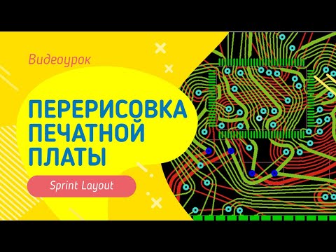 Видео: ПЕРЕРИСОВКА ПЕЧАТНОЙ ПЛАТЫ В SPRINT LAYOUT