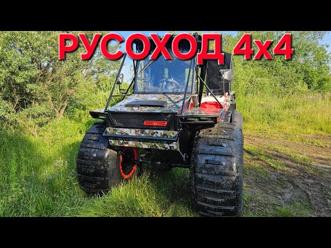 Видео: Вездеход переломка Русоход 4х4.