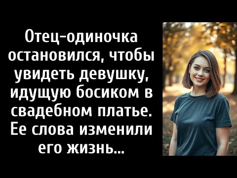 Видео: Отец-одиночка остановился, чтобы увидеть девушку, идущую босиком в свадебном платье.