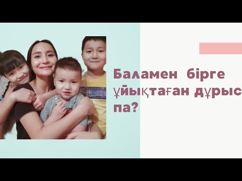 Видео: Баламен неше жасқа дейін бірге ұйықтаған дұрыс?
