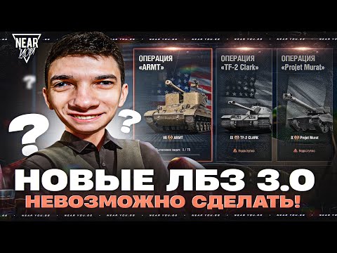 Видео: НОВЫЕ ЛБЗ 3.0 - КТО, Б**ТЬ, ЭТО ПРИДУМАЛ?! НЕВОЗМОЖНО СДЕЛАТЬ!