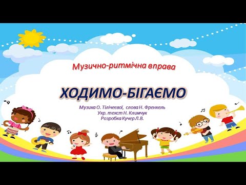 Видео: Музично-ритмічна вправа "Ходимо-бігаємо" для дітей раннього та молодшого дошкільного віку.