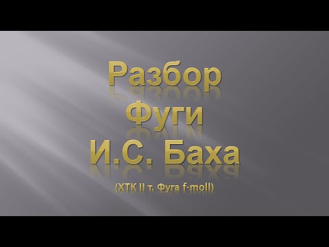 Видео: Лекция 2. Разбор Фуги И.С. Баха.