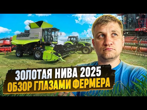 Видео: ЗОЛОТАЯ НИВА 2025, ЧТО КУПИТЬ ФЕРМЕРУ