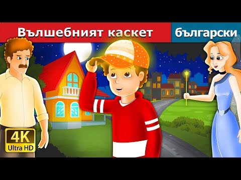 Видео: Вълшебният каскет | The Magic Cap Story in Bulgarian |@BulgarianFairyTales