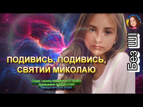 Видео: ПОДИВИСЬ, ПОДИВИСЬ, СВЯТИЙ МИКОЛАЮ (НІНОЧКА КОЗІЙ)