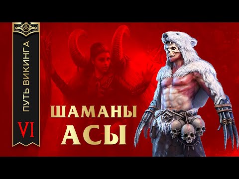 Видео: Vikings: War of Clans - ШАМАНЫ И АСЫ