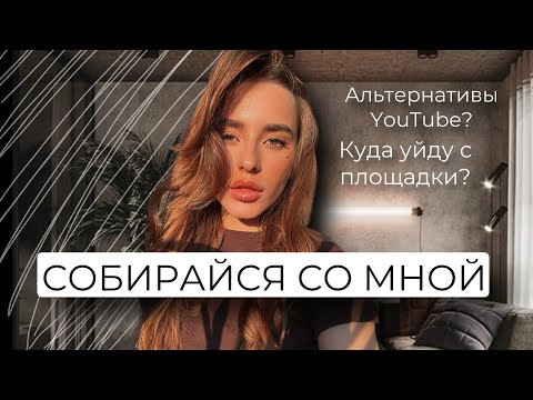 Видео: GRWM | КУДА УЙДУ С YOUTUBE?