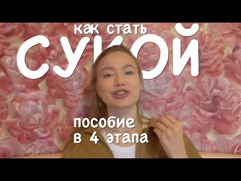 Видео: КАК СТАТЬ СТЕРВОЙ в 4 шага