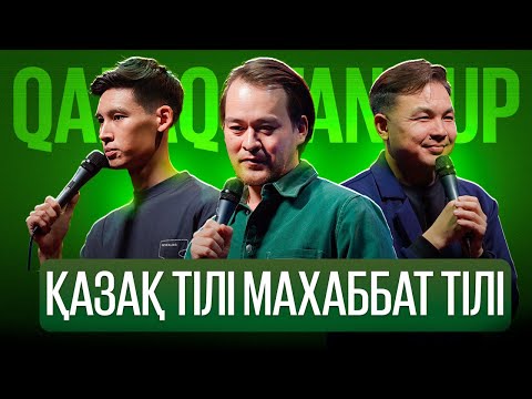 Видео: ТАЛҒАТ, НҰРМАХАН, ДАНИЯР | Qazaq StandUp | Қазақша стендап
