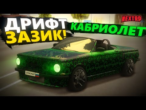 Видео: ДРИФТ КАБРИОЛЕТ ZAZ 968 ROADSTER! СУПЕР УДОБНАЯ ТАЧКА ДЛЯ ДРИФТА В NEXTRP!