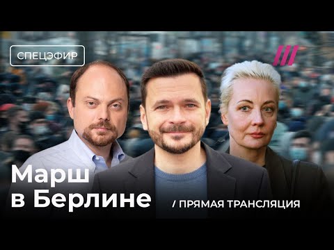 Видео: Шествие в Берлине. Прямая трансляция