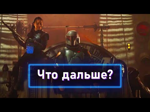 Видео: СПАСЕНИЕ: РАЗБОР ФИНАЛЬНОЙ СЕРИИ ВТОРОГО СЕЗОНА МАНДОЛОРЦА