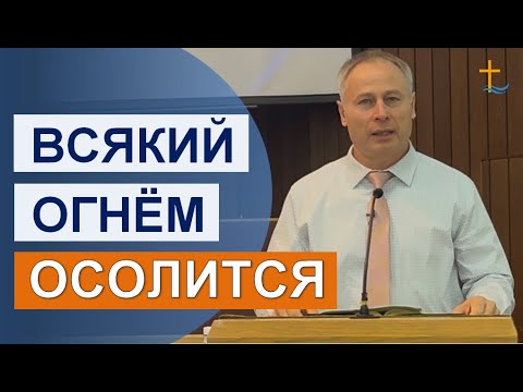 Видео: Всякий огнём осолится | 09/28/2025