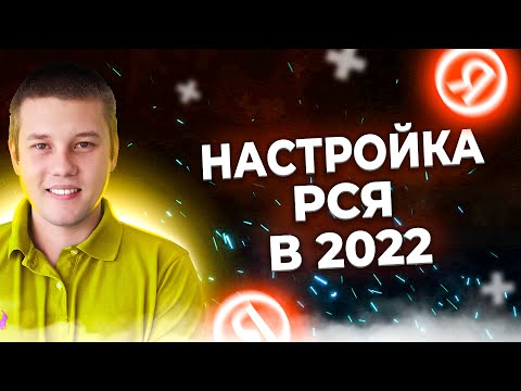 Видео: Настройка РСЯ 2022. Как настроить Яндекс директ. Яндекс директ 2022