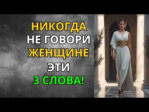 Видео: Три Слова, Которые Стоик Никогда Не Говорит Женщине | Стоицизм | Мудрость Сильного