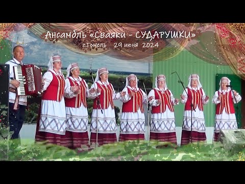 Видео: СОЛЬНЫЙ КОНЦЕРТ  народного ансамбля популярной народной песни "Сваяки-СУДАРУШКИ"