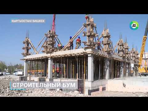 Видео: Строительный бум в Бишкеке: от спортивной арены до столичного моста