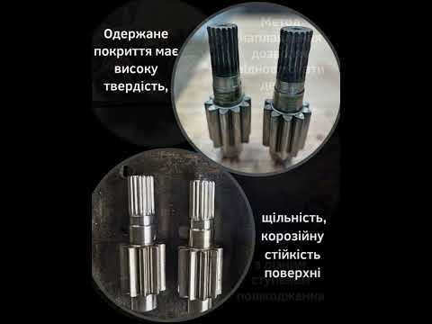 Видео: Відновлення шліцьових з'єднань | Ремонт шліців | Восстановление шлицов | Реставрація шліців валів