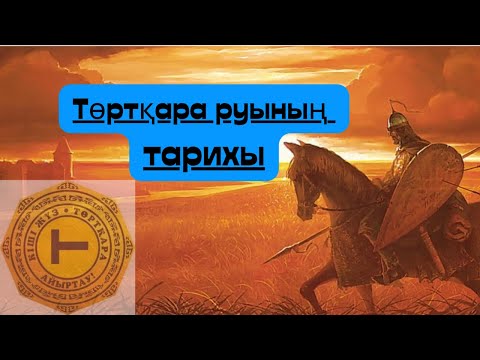 Видео: торткара руынын  тарихы #төртқара #Әлім #Сейтқұл #Жалантөс #Әйтеке би #тарих