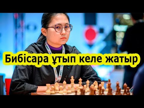 Видео: БИБИСАРА АСАУБАЕВА | ЖАҚСЫ ОЙНАП КЕЛЕ ЖАТЫР