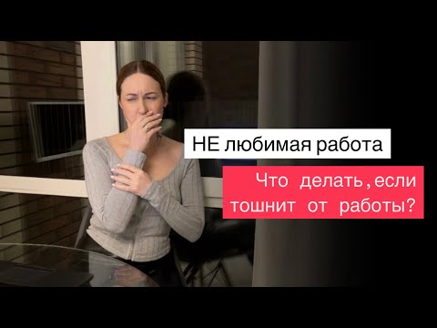 Видео: Что делать если тошнит от работы?День сурка на ненавистной работе.Есть 100% решение,как это изменить