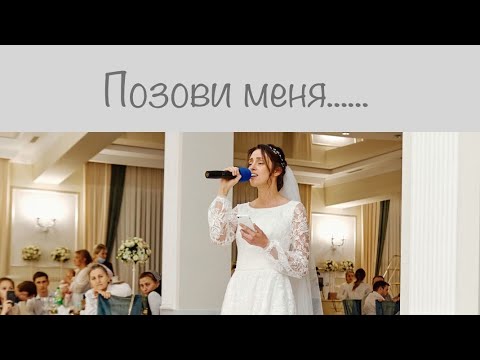 Видео: ПЕСНЯ НЕВЕСТЫ ДЛЯ ЖЕНИХА💗......до слез....