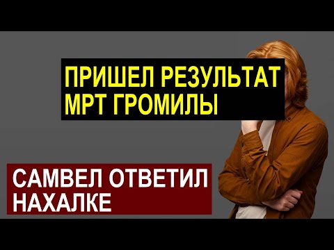 Видео: Saveliy Ad ПОСТАВИЛ ЖЕНЩИНУ НА МЕСТО. СЫТНИКАМ ПРИШЁЛ РЕЗУЛЬТАТ МРТ