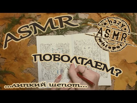 Видео: ASMR/АСМР с жвачкой / Болталка / Истории из жизни /Липкий шепот для сна