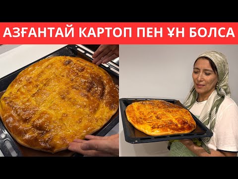 Видео: Шамалы КАРТОП пен ІРІМШІКТЕН дәмі тіл ҮЙІРЕТІН ЕРЕКШЕ бәліш жасадым😍 Үйде бар ЗАТТАРДАН жасалады