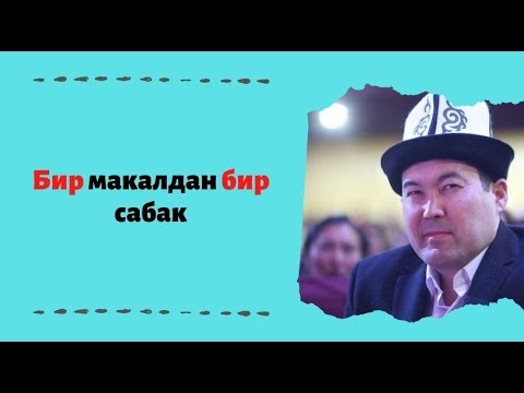 Видео: Бир макалдан бир сабак | 2-чыгарылышы | акын Идрис Айитбаев